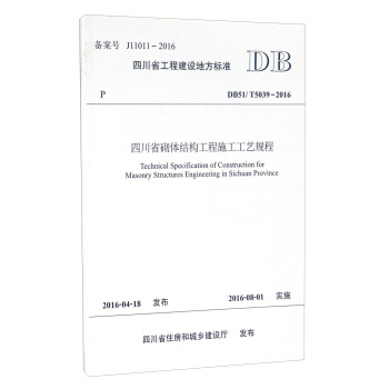 �Ĵ�ʡ���w�Y������ʩ����ˇҎ(gu��)�̣�DB51 T5039-2016��