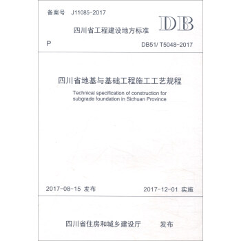 �Ĵ�ʡ���̽��O(sh��)�ط���(bi��o)��(zh��n)��DB51/T 5048-2017�����Ĵ�ʡ�ػ��c���A(ch��)����ʩ����ˇҎ(gu��)��