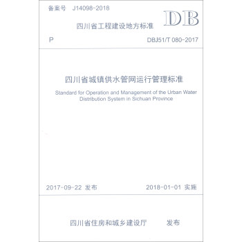 �Ĵ�ʡ���̽��O(sh��)�ط���(bi��o)��(zh��n)��DBJ51/T 080-2017�����Ĵ�ʡ���(zh��n)��ˮ�ܾW(w��ng)�\(y��n)�й����(bi��o)��(zh��n)