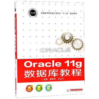 Oracle11g��(sh��)��(j��)��(k��)�̳�/��(y��ng)���ͱ�����Ϣ����I(y��)��ʮ���塱Ҏ(gu��)���̲�