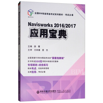 Navisworks 2016/2017��(y��ng)�Ì���/ȫ��BIM���ܵȼ���ԇϵ�н̲ġ���ԇ�؂�
