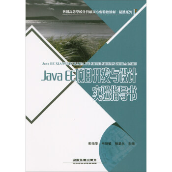 Java EE�(xi��ng)Ŀ�_�l(f��)�c�O(sh��)Ӌ��(sh��)�(y��n)ָ��(d��o)��