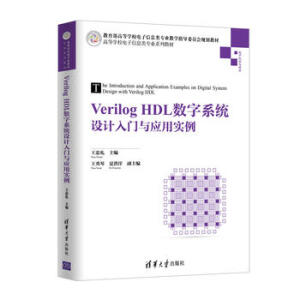 Verilog HDL��(sh��)��ϵ�y(t��ng)�O(sh��)Ӌ���T�c��(y��ng)�Ì���