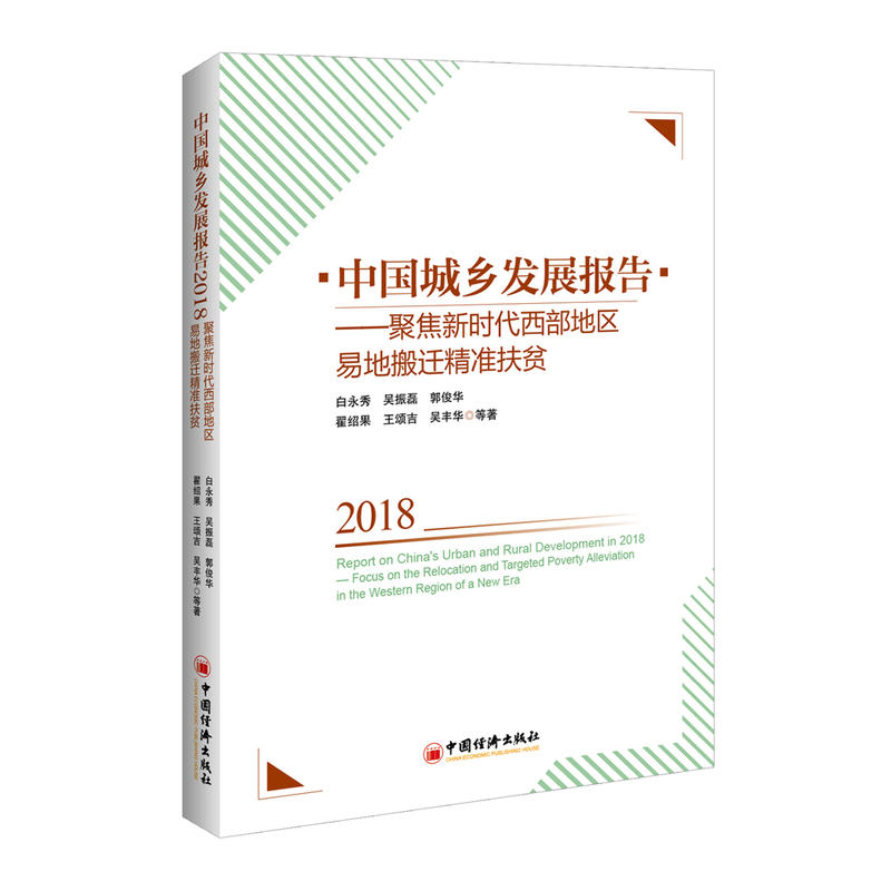 中國(guó)城鄉(xiāng)發(fā)展報(bào)告2018——聚焦新時(shí)代西部地區(qū)易地搬遷精準(zhǔn)扶貧