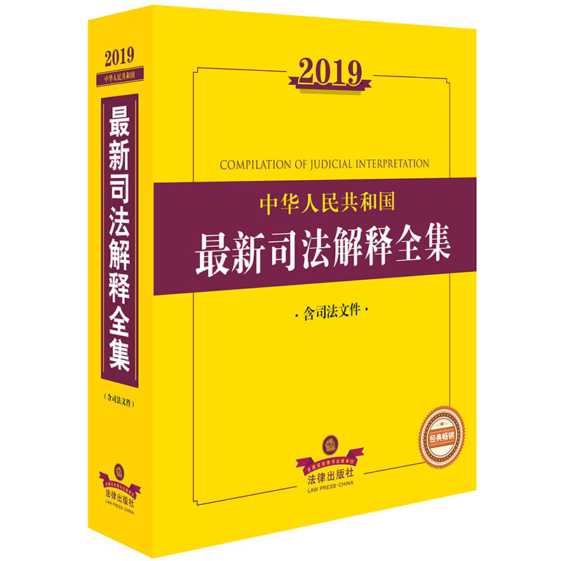 2019中華人民共和國最新司法解釋全集(含司法文件)