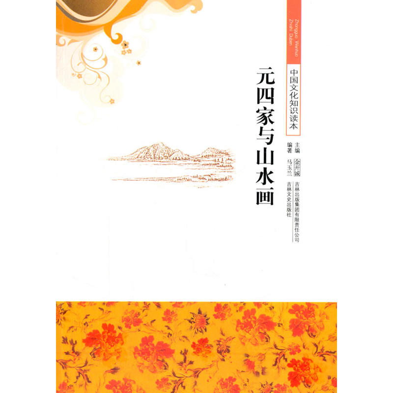 Ԫ�ļ��cɽˮ��(�Ї��Ļ�֪�R�x��)