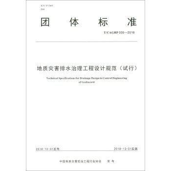 �F(tu��n)�w��(bi��o)��(zh��n)��T/CAGHP 035-2018�������|(zh��)��(z��i)����ˮ���������O(sh��)Ӌ(j��)Ҏ(gu��)����ԇ�У�