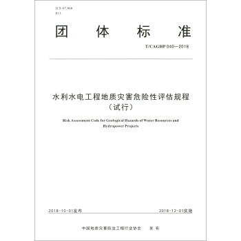 �F�w�˜ʣ�T/CAGHP 040-2018����ˮ��ˮ늹��̵��|(zh��)�ĺ�Σ�U���u��Ҏ(gu��)�̣�ԇ�У�