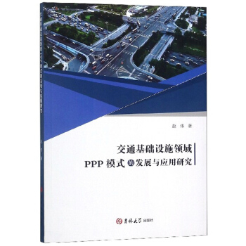 ��ͨ���A(ch��)�O(sh��)ʩ�I(l��ng)��PPPģʽ�İl(f��)չ�c��(y��ng)���о�