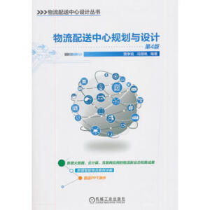 物流配送中心規(guī)劃與設(shè)計 第4版