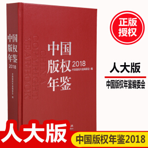 中國(guó)版權(quán)年鑒2018