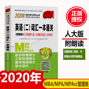 2020��MBA/MPA/MPAcc�ȹ�����I(y��)�W(xu��)λ(li��n)��  Ӣ�Z(y��)�������~�Rһ��ͨ�P(gu��n)(�����x)��5���뚢��V�~�R5500��