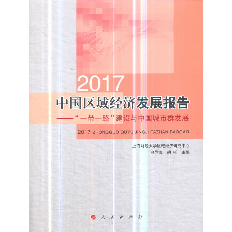 2017�Ї��^(q��)��(j��ng)���l(f��)չ��桪����һ��һ·�����O(sh��)�c�Ї�����Ⱥ�l(f��)չ