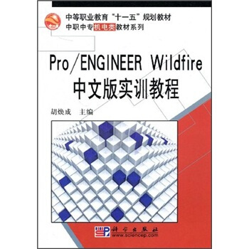 �е��I(y��)������ʮһ�塱Ҏ(gu��)���̲ġ����Ќ��C�̲�ϵ�У�Pro��ENGINEER Wildfire���İ挍Ӗ�̳�