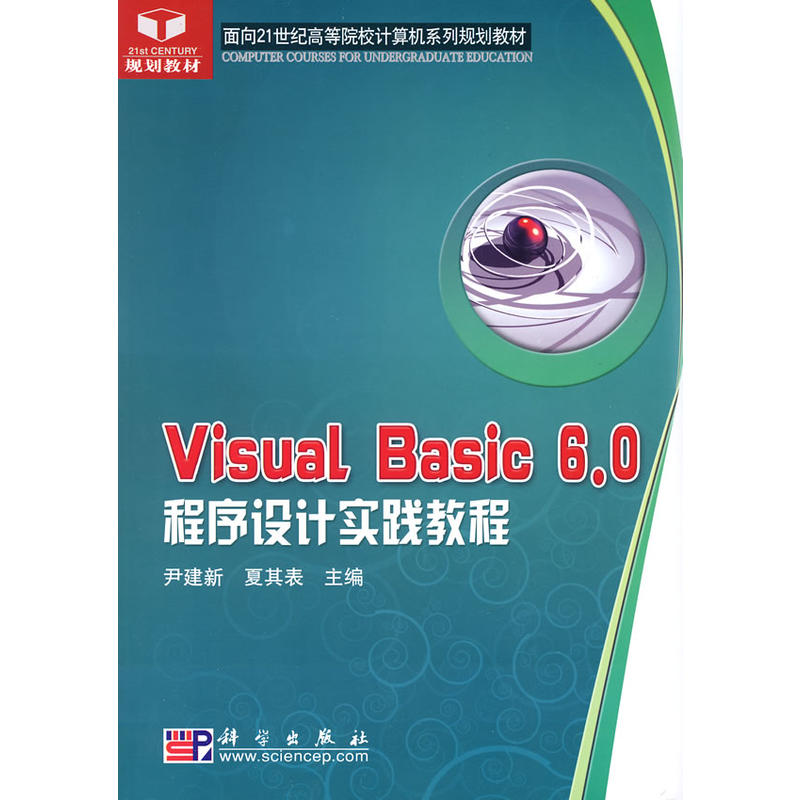 Visual_Basic 6.0�����OӋ���`�̳�(����21���o�ߵ�ԺУӋ��Cϵ��Ҏ(gu��)���̲�)