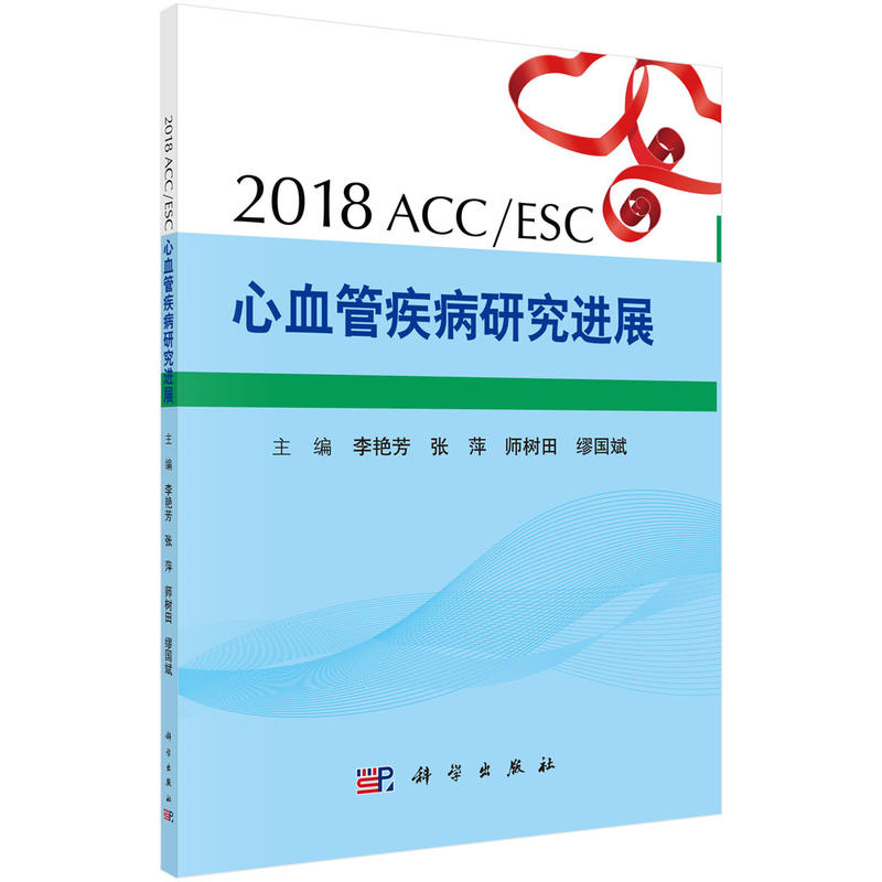 2018ACC/ESC��Ѫ�ܼ����о��M(j��n)չ