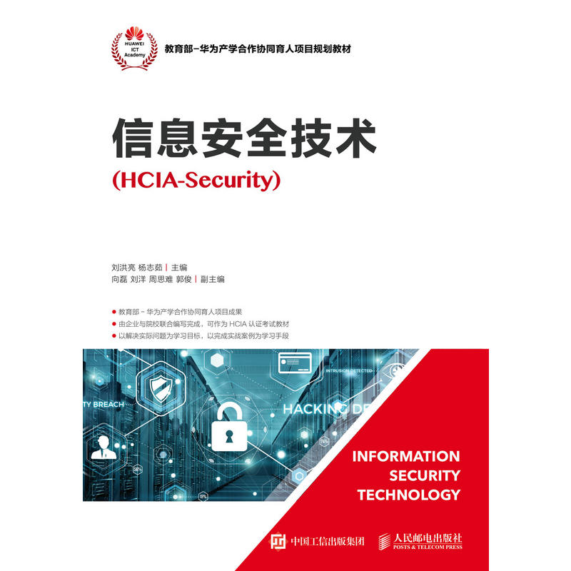 ��Ϣ��ȫ���g(sh��)��HCIA-Security��