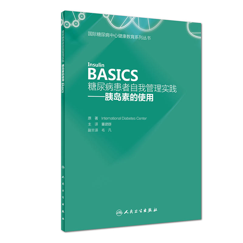 ���򲡻������ҹ��팍(sh��)�`�����ȍu�ص�ʹ�ã�Insulin BASICS��