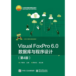 Visual FoxPro 6.0��(sh��)��(j��)���c�����O(sh��)Ӌ����4�棩