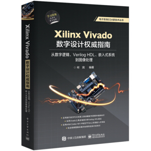 Xilinx Vivado��(sh��)���O(sh��)Ӌ��(qu��n)��ָ�ϣ��Ĕ�(sh��)��߉݋��Verilog HDL��Ƕ��ʽϵ�y(t��ng)���D��̎��