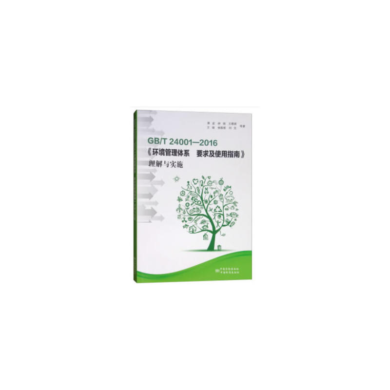 GB/T 24001-2016���h(hu��n)�������wϵ Ҫ��ʹ��ָ�ϡ������c��(sh��)ʩ