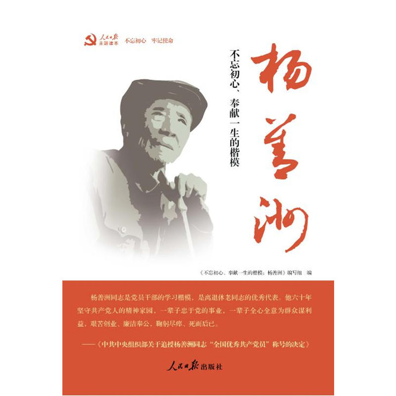 不忘初心、奉獻一生的楷模:楊善洲