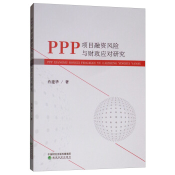 PPP�(xi��ng)Ŀ���Y�L(f��ng)�U(xi��n)�cؔ(c��i)����(y��ng)��(du��)�о�