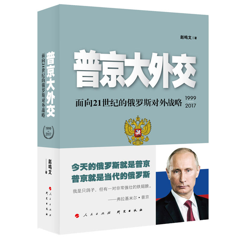 �վ����⽻:����21���o(j��)�Ķ��_˹��(du��)���(zh��n)��(1999-2017)