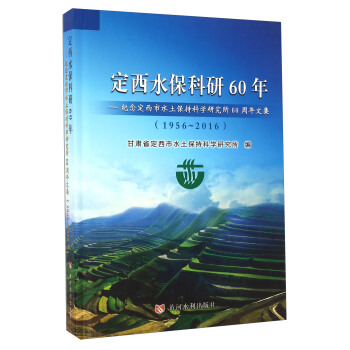 ����ˮ������60�� �o(j��)�����ˮ�����ֿƌW(xu��)�о���60�����ļ���1956-2016��