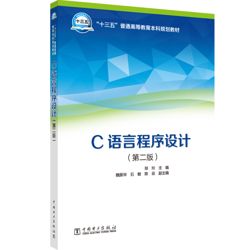 ��ʮ���塱��ͨ�ߵȽ�������Ҏ(gu��)���̲� C�Z�Գ����OӋ���ڶ��棩