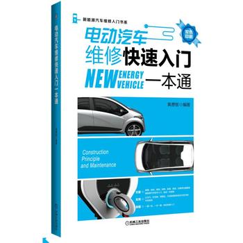 電動汽車維修快速入門一本通