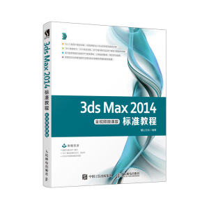 3ds Max 2014標準教程 全視頻微課版