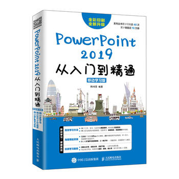 PowerPoint 2019從入門到精通 移動(dòng)學(xué)習(xí)版