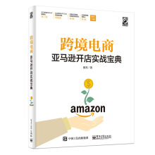 跨境電商亞馬遜開(kāi)店實(shí)戰(zhàn)寶典