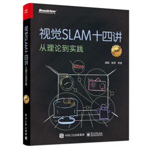 視覺SLAM十四講:從理論到實踐(第2版)