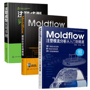 Moldflowע��ģ�����������T����ͨ