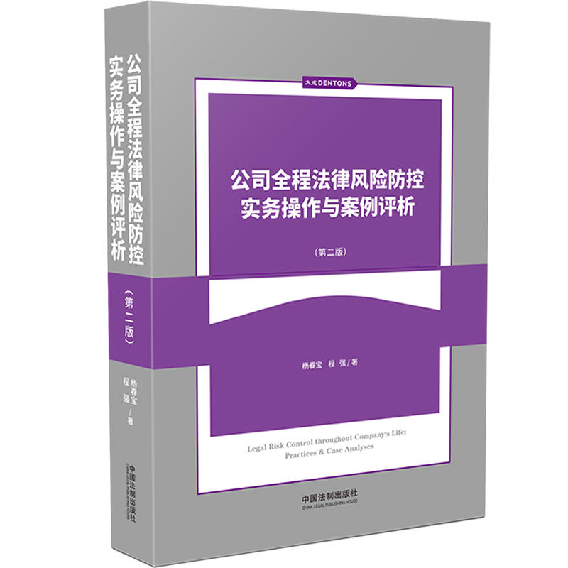 公司全程法律風險防控實務操作與案例評析(第二版)