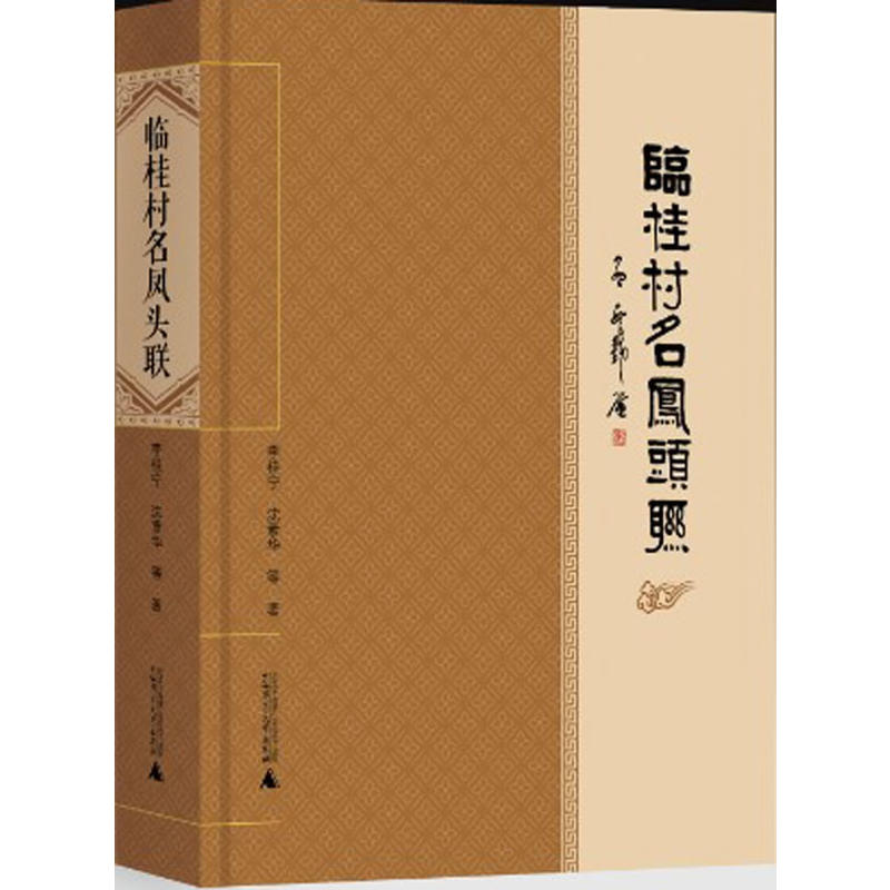 臨桂村名鳳頭聯(lián)