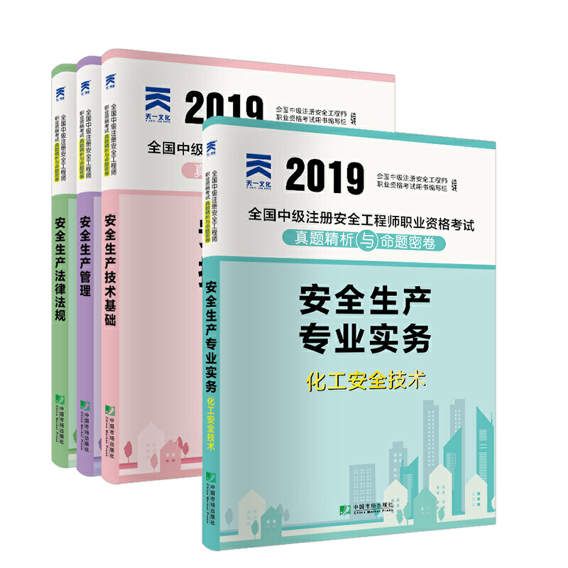 �м�ע�԰�ȫ���̎�2019�̲�����ԇ���������I(y��)����ȫ���a����+���ɷ�Ҏ(gu��)+���g���A+������ȫ���g���գ�ȫ4����