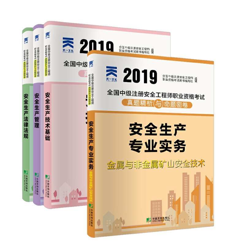 �м�ע�԰�ȫ���̎�2019�̲�����ԇ���Vɽ���I(y��)����ȫ���a(ch��n)����+���ɷ�Ҏ(gu��)+���g(sh��)���A(ch��)+���ٷǽ��ٵVɽ��ȫ��(sh��)��(w��)��ȫ4����