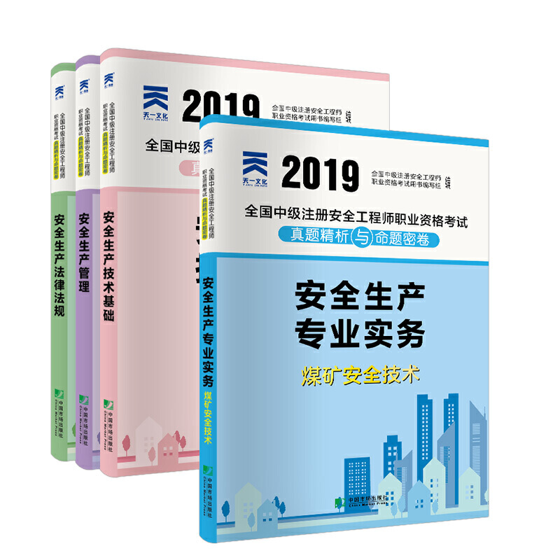 �м�ע�԰�ȫ���̎�2019�̲�����ԇ��ú�V���I(y��)����ȫ���a(ch��n)����+���ɷ�Ҏ(gu��)+���g(sh��)���A(ch��)+ú�V��ȫ���g(sh��)��(sh��)��(w��)��ȫ4����