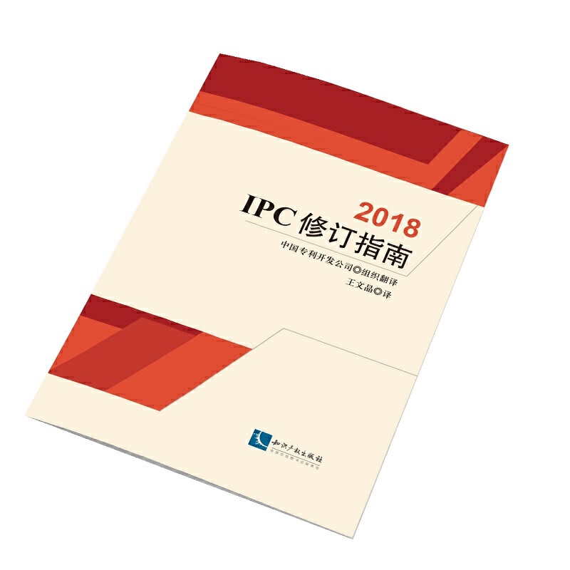IPC��ӆָ�ϣ�2018��