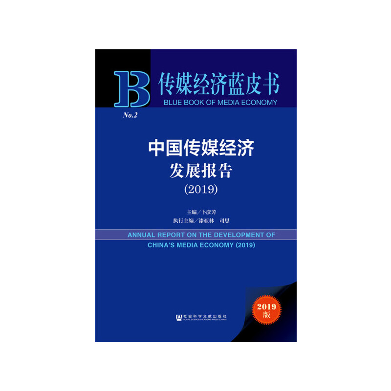 ��ý��(j��ng)���{(l��n)Ƥ�����Ї���ý��(j��ng)���l(f��)չ��棨2019��