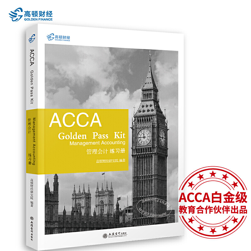 2019�� ���Dؔ(c��i)��(j��ng)ACCA F2����(x��)��(c��)��ACCA Golden Pass Kit Management Accoun