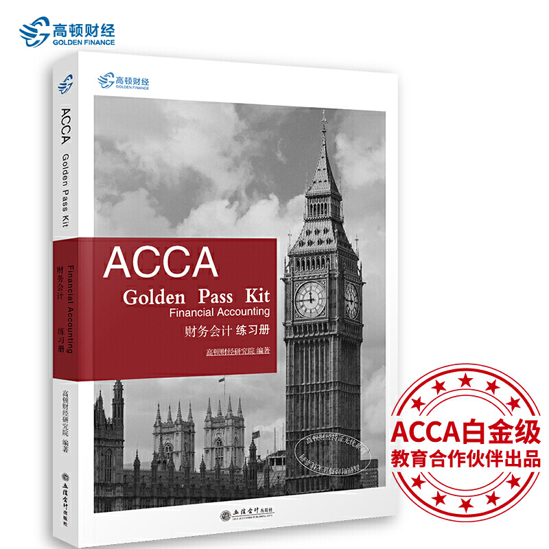 2019�� ���Dؔ��(j��ng)ACCA F3����(x��)�ԡ�ACCA Golden Pass Kit Financial Account
