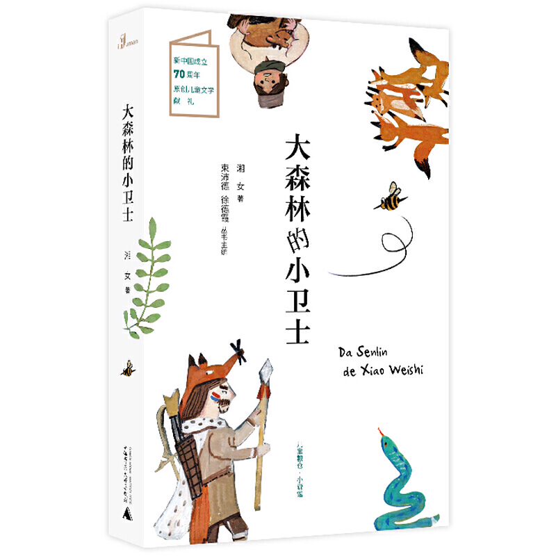 ��ͯ�Z�}(c��ng)��С�f(shu��)�^����ɭ�ֵ�С�l(w��i)ʿ