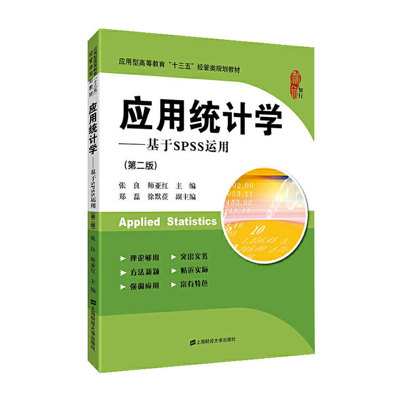 ��(y��ng)�ýy(t��ng)Ӌ(j��)�W(xu��)��������SPSS�\(y��n)�ã��ڶ��棩