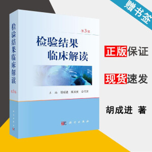 檢驗(yàn)結(jié)果臨床解讀(第3版)