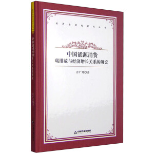 �Ї���Դ���M.̼�ŷ��c��(j��ng)�����L�P(gu��n)ϵ���о�/��У�Ď�