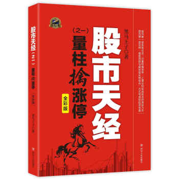 股市天經(jīng) 之一:量柱擒漲停(全彩版)